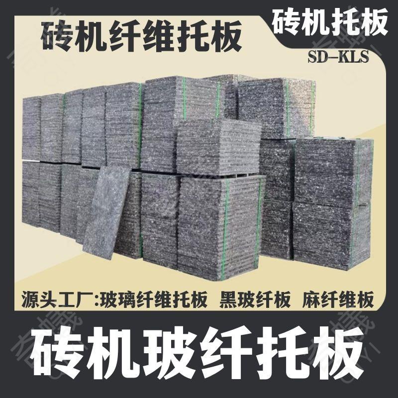 ✨工廠直銷✨免燒磚機托板 磚機托板水泥磚機托板 空心磚機托板 磚機纖維托板
