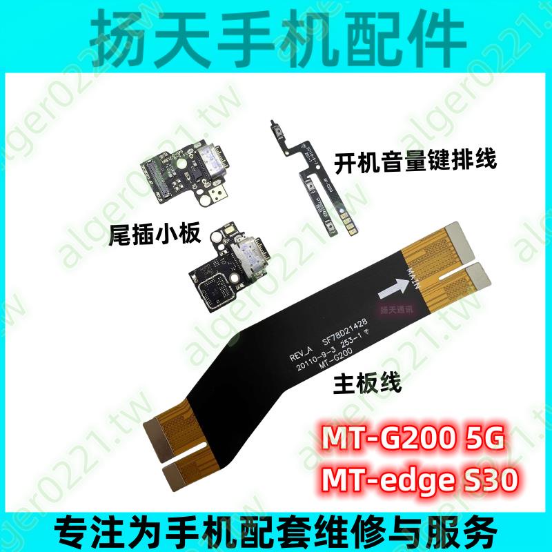 【出口級品質】適用摩托羅拉Edge S30 G200尾插小板主排線MOTO XT*限時特惠*