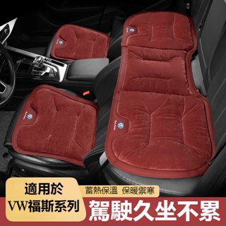 VW福斯法蘭絨坐墊TIGUAN GOLF POLO PASSAT T5 T6天鵝絨填充坐墊 柔軟Q彈椅墊防滑透氣保暖坐墊