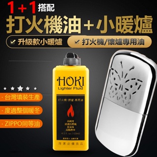 1+1懷爐套餐組 HOKI 懷爐專用油 133ml+懷爐暖手爐套裝 懷爐 白金觸媒暖手寶 懷手爐 暖手寶 懷爐 暖爐