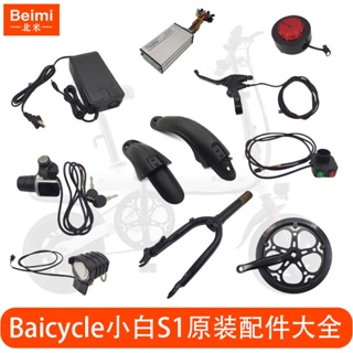 Baicycle小白S1/S2/S2pro電動腳踏車輪胎控制器剎車前叉原裝配件