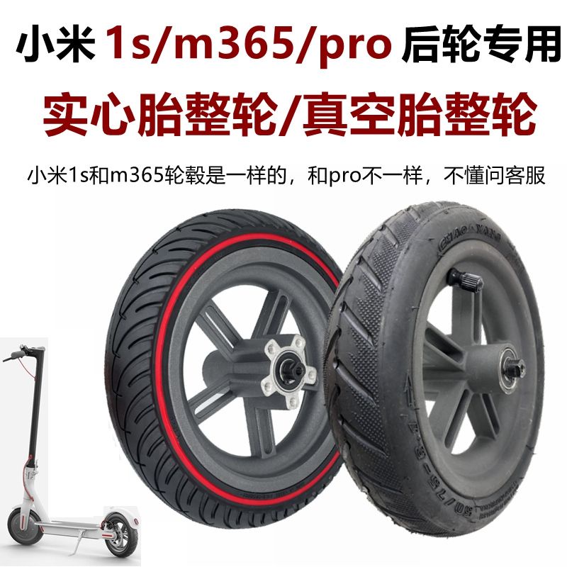 小米1s m365 pro 電動滑板車後輪真空胎充氣整輪8 1/2x2實心輪胎