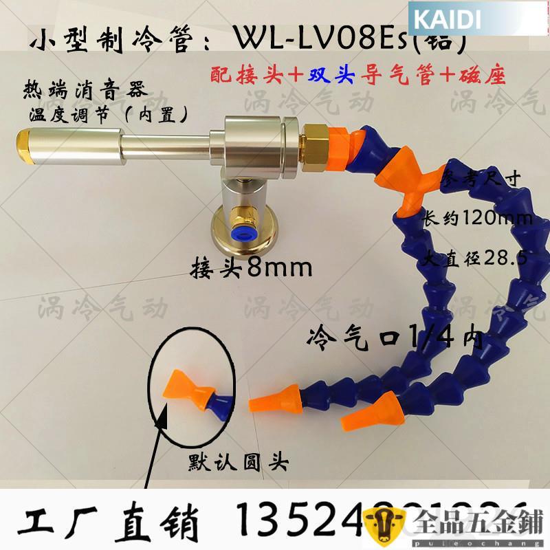 【臺北出貨】渦流管*渦冷渦流管制冷器冷風管旋風冷卻渦流冷風槍WL-LV08E超聲波冷卻可開發票