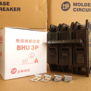 臺灣製造_士林電機_無熔絲開關_BHU 3P60A_無熔線斷路器_10k