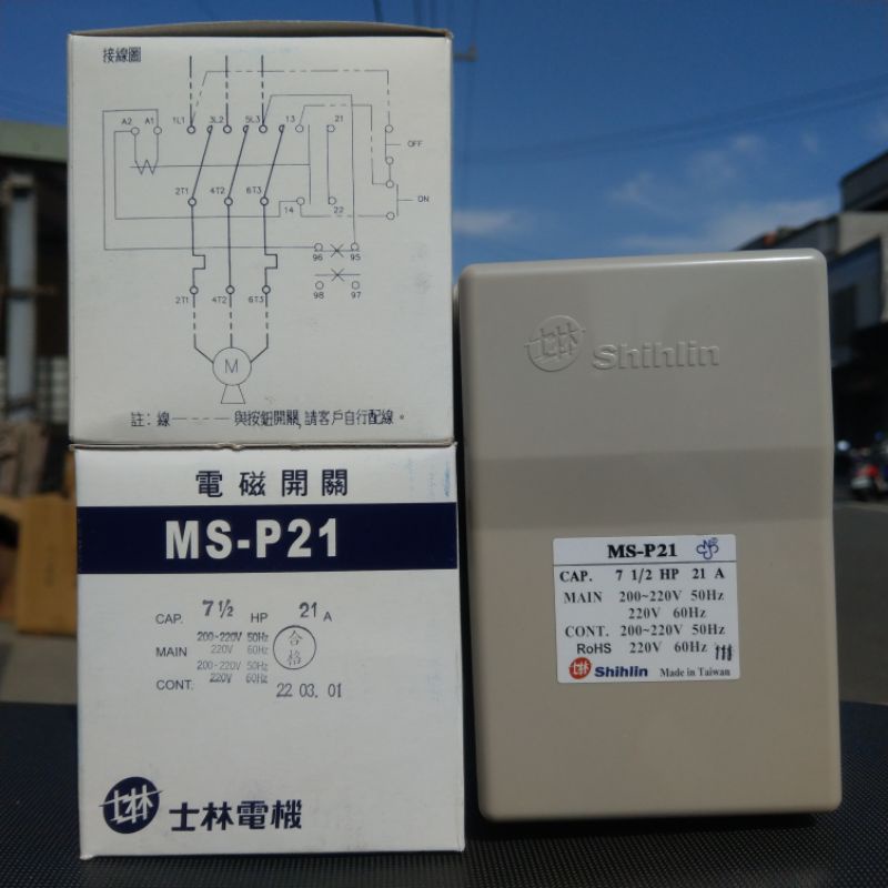 台灣製造_士林電機_電磁開關_MS-P21_220V_21A_7.5HP