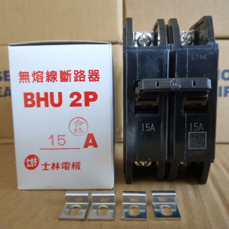 台灣製造_士林電機_無熔絲開關_BHU 2P15A_無熔線斷路器_10k