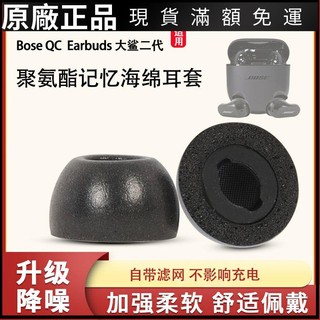 ❤臺灣好貨❤適用Bose QC Earbuds大鯊二代藍牙耳機套防滑耳塞套記憶海綿耳帽C耳機套 耳機殼 耳帽 耳塞