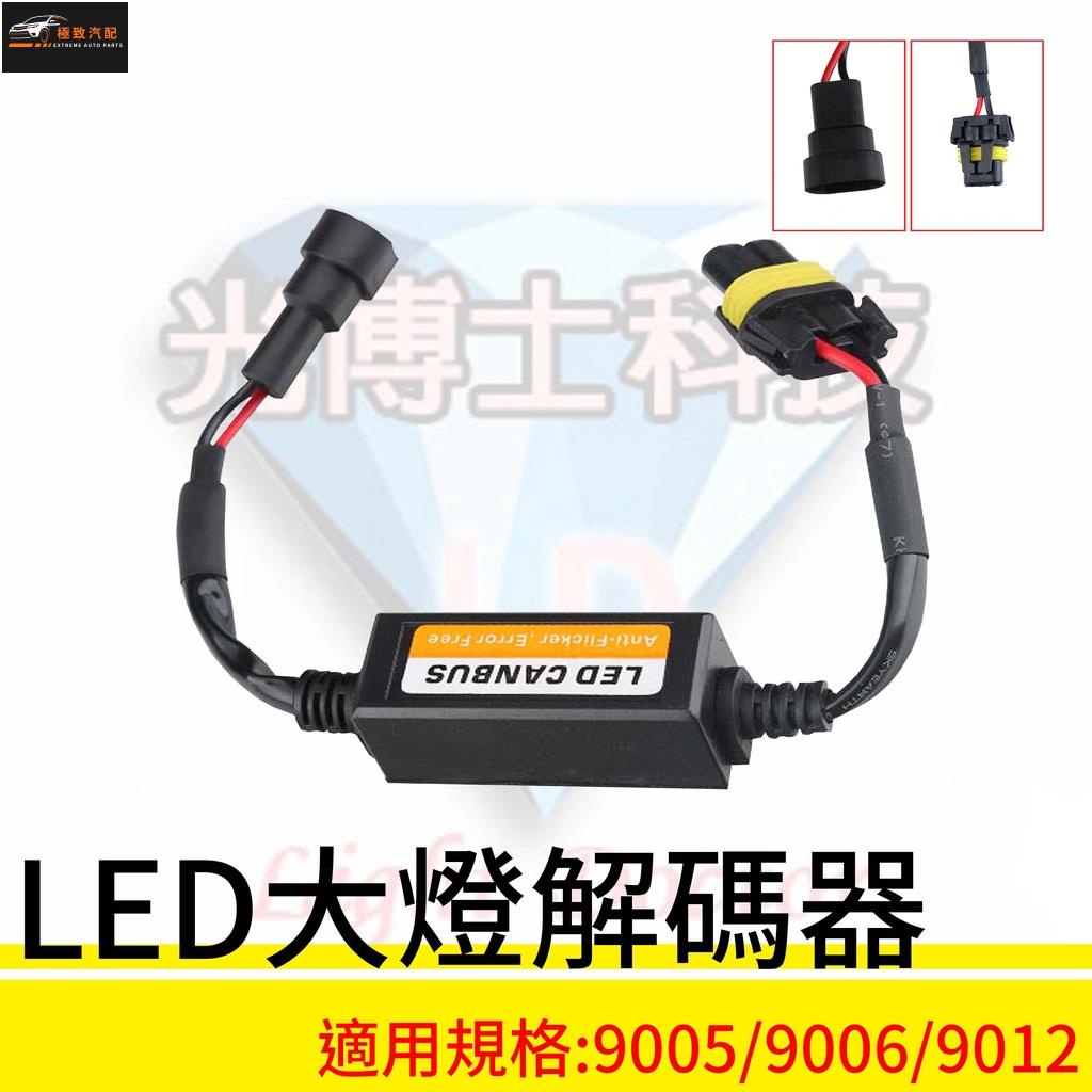 【極致】 LED大燈解碼器系列 9005/9006/9012 適用於汽車 機車 摩托車