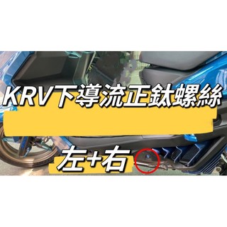 二輪山豬🌟KYMCO 光陽 KRV 下導流 正鈦螺絲 全車螺絲 KRV 鈦螺絲 鈦合金螺絲 鐵板牙 車殼螺絲 前土除
