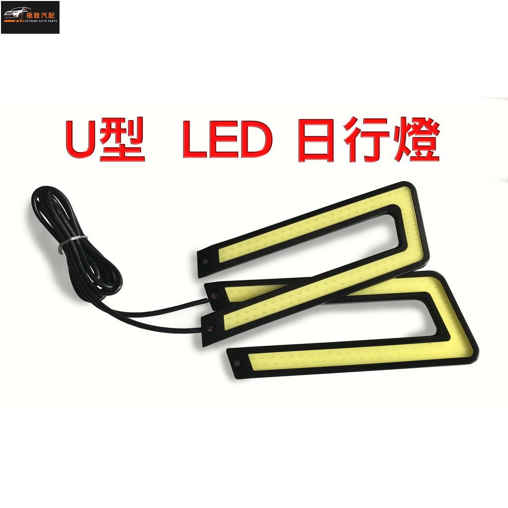 【極致】 U型COB LED超薄超亮 防水鋁合金 汽車專用 日行燈 反光條