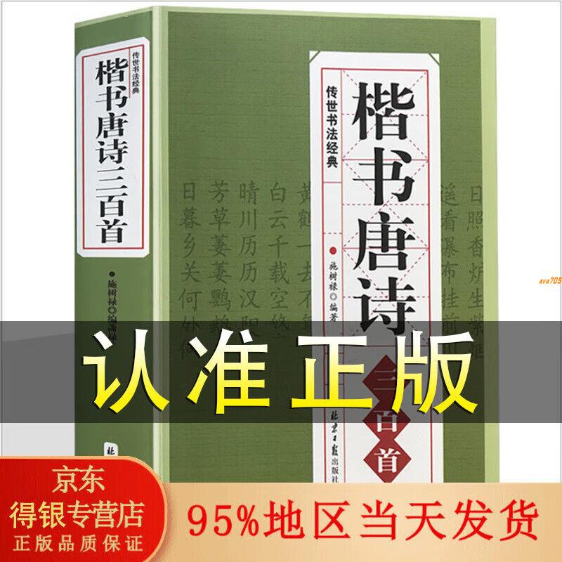 正版有貨＆楷書唐詩三百首 中國書法臨摹練字帖 毛筆書法字帖 歐陽詢