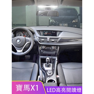 12-15款BMW寶馬X1 E84 頂燈 LED閱讀燈 照明燈 X1改裝