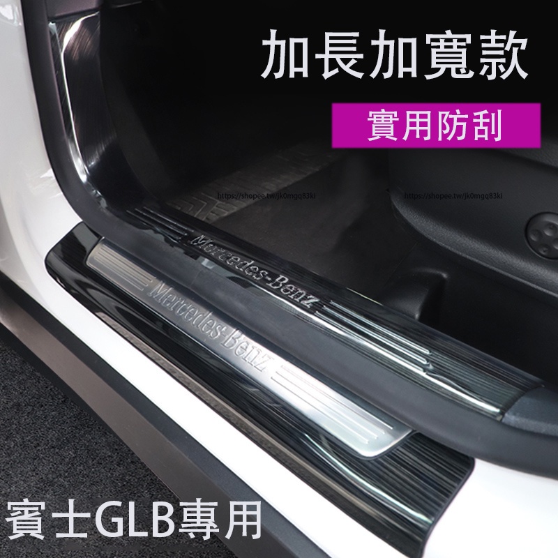 賓士Benz GLB180 GLB200 GLB250 X247 門檻條 迎賓踏板 後護板 不鏽鋼材質