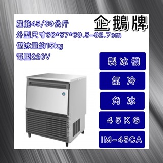 【瑋瀚不鏽鋼】全新 日本HOSHIZAKI 企鵝牌 45kg方型冰製冰機/製冰機/氣冷/角冰/IM-45CA