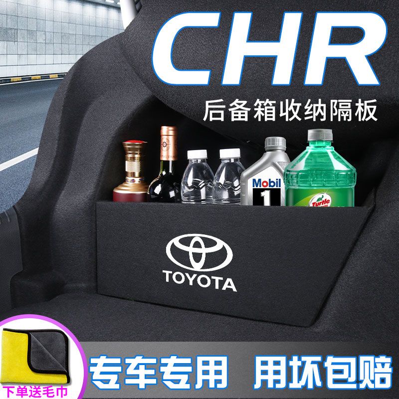 Toyota 豐田 CHR 汽車儲物專用收納擋板箱 車內裝飾收納箱儲物 車用儲物裝飾箱隔板 車用改裝儲物配件用品大全芯印
