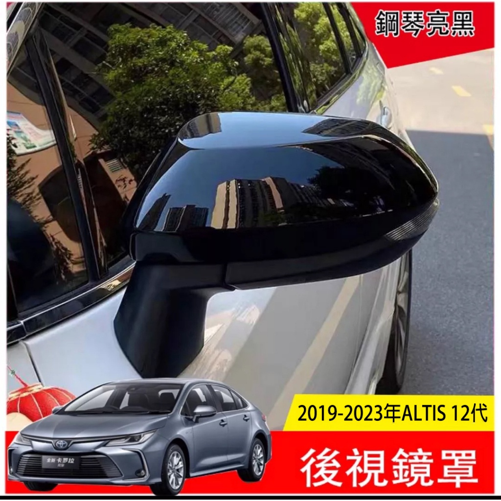 豐田 Toyota 2019 2023 ALTIS 12代 鋼琴黑 後照鏡 後視鏡蓋 後視鏡罩 後視鏡保護殼 裝飾