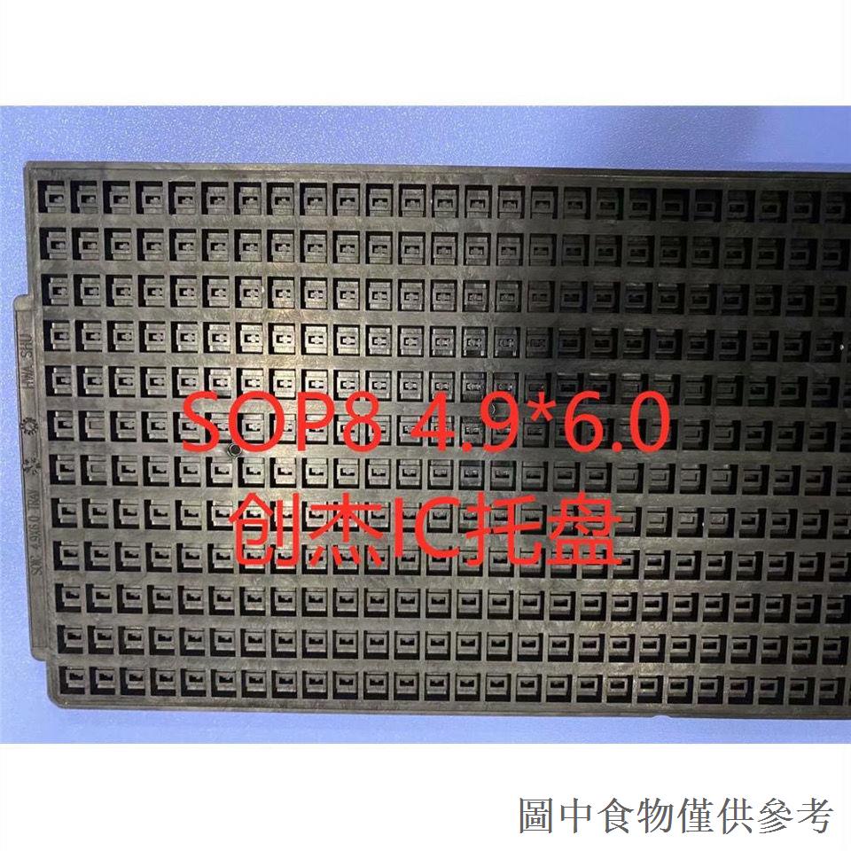 熱銷IC托盤 IC料盤 IC芯片料盤 防靜電耐高溫IC盤TRAY SOP8:4.9*6.0