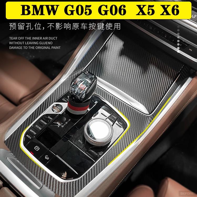 ALrr適用於BMW G05 G06 X5 X6 汽車內裝卡夢貼紙 中控排擋 電動窗 儀表出風口 碳纖維改裝 改色貼膜
