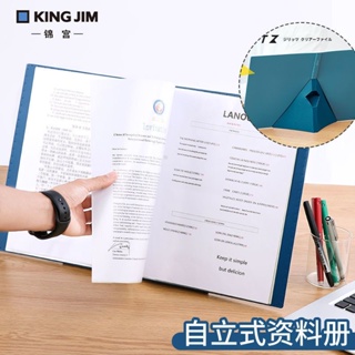 【助優辦公】日本king jim錦宮8832h自立式資料冊可站立展示學生 資料夾 文件夾