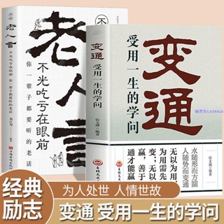 ✨變通受用一生的學問 老人言全2冊為人處世人情世故處世方法【簡體字】