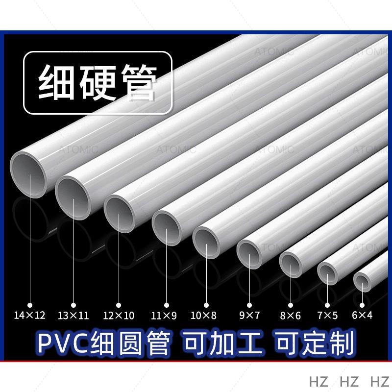 AT 可開統編 PVC細管硬管6mm小水管8mmUPVC小口徑管子塑膠管7 9 10mm