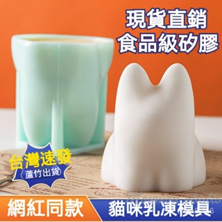臺灣出貨 貓咪奶凍矽膠模具 食品級 創意兔子果凍布丁模具 可達鴨模具 創意冰格 烘焙模具 果凍模具 矽膠 造型 冰塊盒子