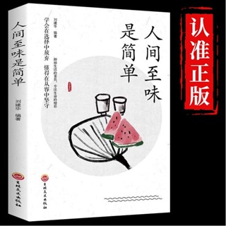 全新書*人間至味是簡單全新書學會在選擇中放棄懂得在從容中堅守勵志書籍