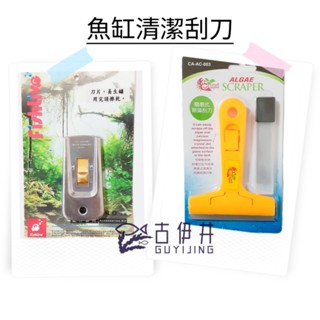 【古伊井】全網最便宜/快速出貨<現貨>魚缸清潔刮刀-小螃蟹/樂樂魚