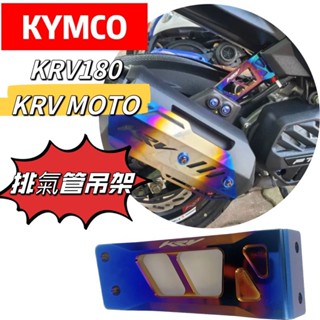 KYMCO 光陽 KRV180 改裝鋁合金排氣管防斷支架 排氣管緩衝懸架 排氣管吊架 防斷支架 排氣管支架 KRV改裝