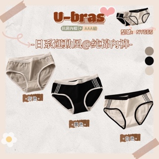 【U-bras】純棉內褲 日系運動女生內褲 少女內褲 內著 運動內褲 學生內褲 三角褲 抗菌內褲 無痕內褲NY665