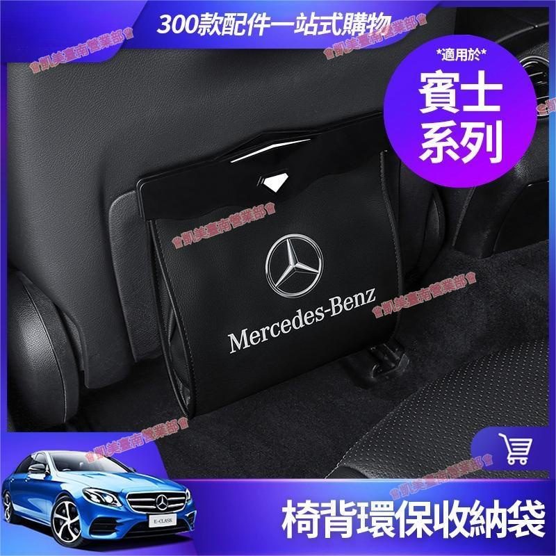 凱美☑BENZ 賓士 垃圾袋 收納袋 E300 C300 GLC CLA 垃圾箱 收納箱 置物盒 置物袋 座椅 內飾