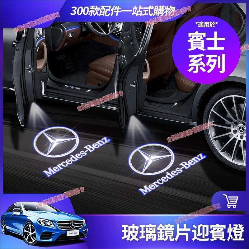 凱美☑Benz 賓士 照地燈 迎賓燈 E300 C300 GLC GLA CLA 車門燈 車燈 C級 W204 氛圍燈