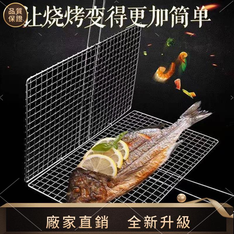 【品質生活館】 304不鏽鋼烤肉網 燒烤網 烤魚夾 方格烤網 不鏽鋼烤魚夾 BBQ不鏽鋼網 戶外燒烤 燒烤工具