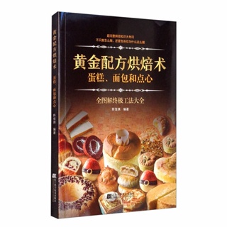 🐱黃金配方烘焙術 蛋糕面包和點心 家庭烘培教程 烤箱食譜 烘焙書籍【半日閑🐱】