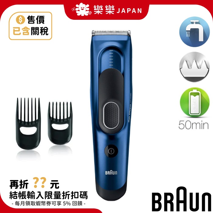 BRAUN 德國百靈 HC5030 電動理髮刀 理髮器 國際電壓 全機水洗 鬢角修整 剃髮 修容 電剪 HC5330