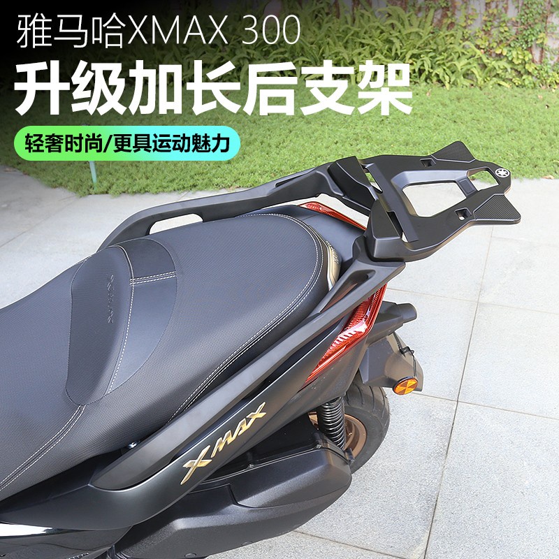 【台灣出貨】適用於17-24年款YAMAHA雅馬哈 XMAX300 改裝鋁合金尾箱架 后貨架 后靠背 后尾架