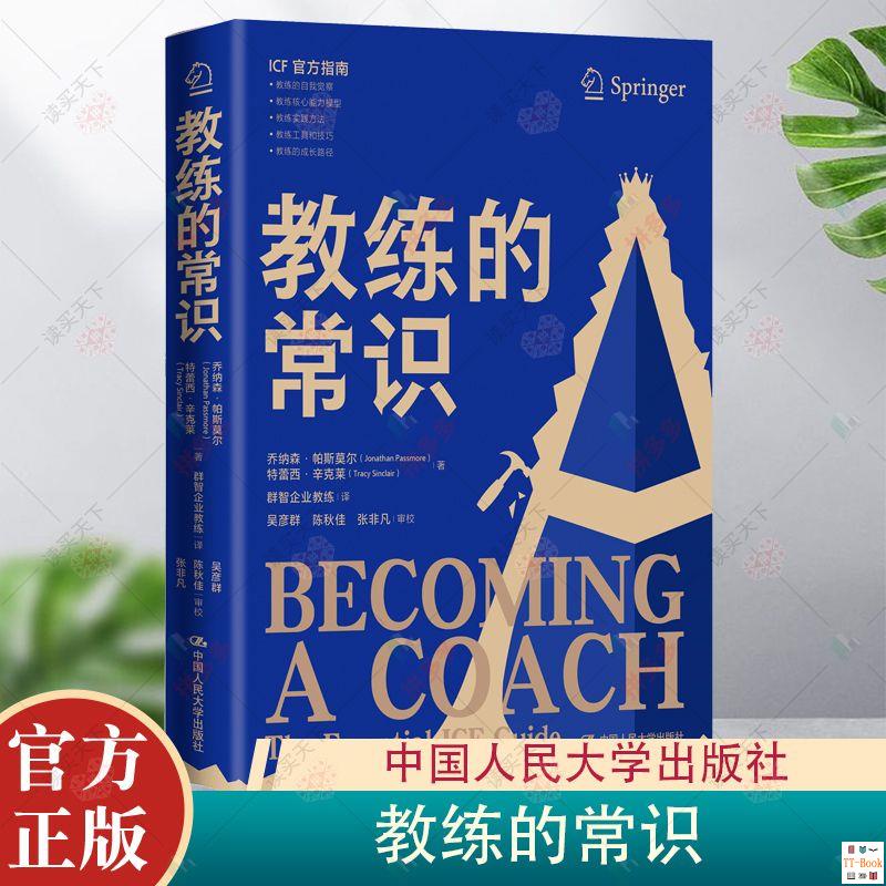 全新有貨＆教練的常識 ICF官方唯一認可的教練指南從入門到精通讀這本就夠了 簡體中文