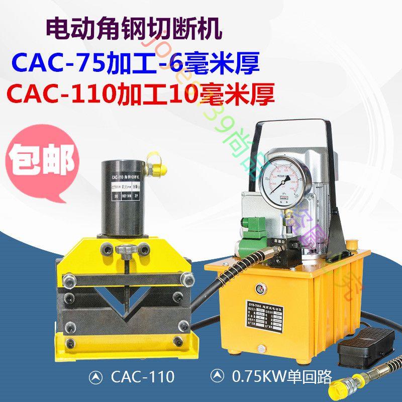 *世雅 電動液壓角鋼切斷機10毫米厚度以下角鋼 CAC-75-110切斷器--joyes139尚品