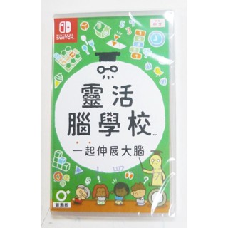 Switch NS 靈活腦學校 一起伸展大腦 腦力鍛鍊遊戲 (繁體 中文版)**(全新未拆商品)【臺中大眾電玩】