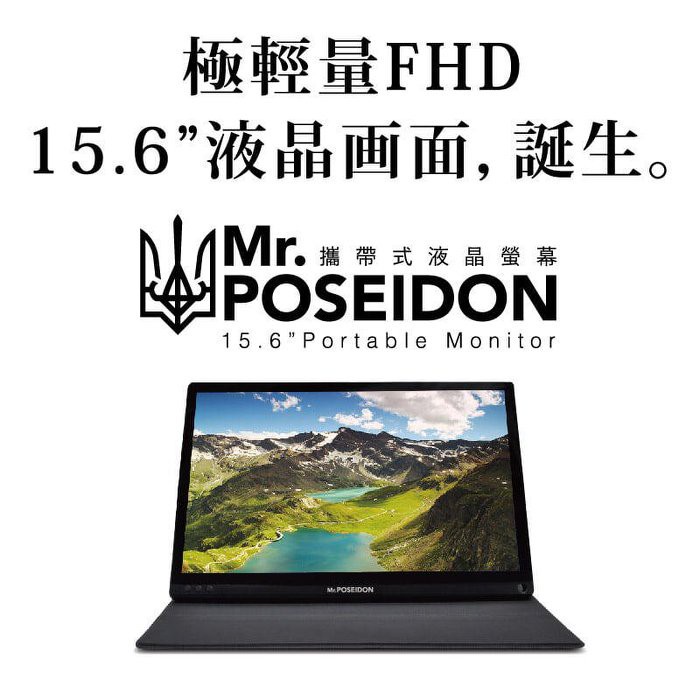 Mr.POSEIDON 海神 15.6吋 超薄型 攜帶式 外接螢幕 FHD 顯示器 行動TV電視 PS4【台中大眾電玩】