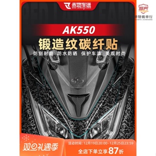 適用光陽AK550鍛造卡夢紋貼膜貼紙 光陽AK550裝飾保護貼 光陽AK550車身貼花拉花改裝件『順發機車行』