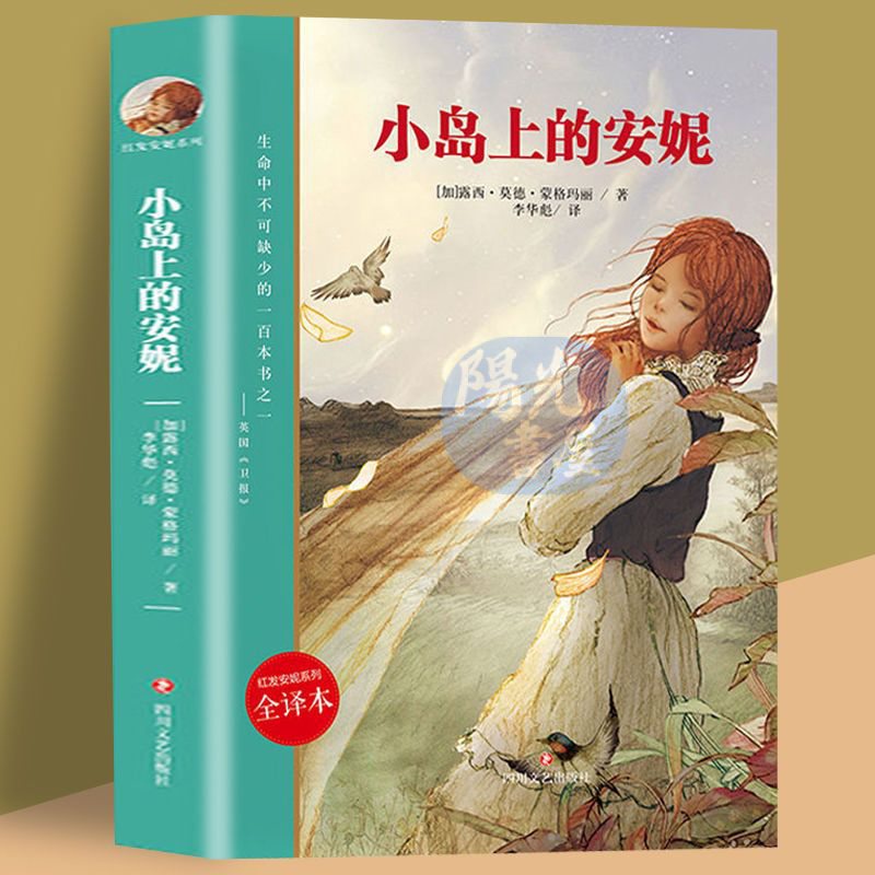 【陽光書屋】小島上的安妮 :紅髮安妮係列 全本全譯 小學生課外閱讀 兒童讀物