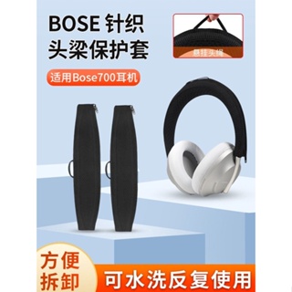 適用博士BOSE 700耳機頭梁保護套NC700頭戴式耳機橫梁保護套防塵.耳機