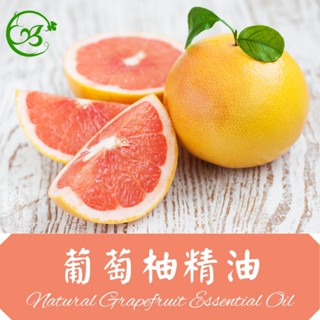 葡萄柚精油 天然單方精油 正草本精油 Natural Grapefruit Essential Oil