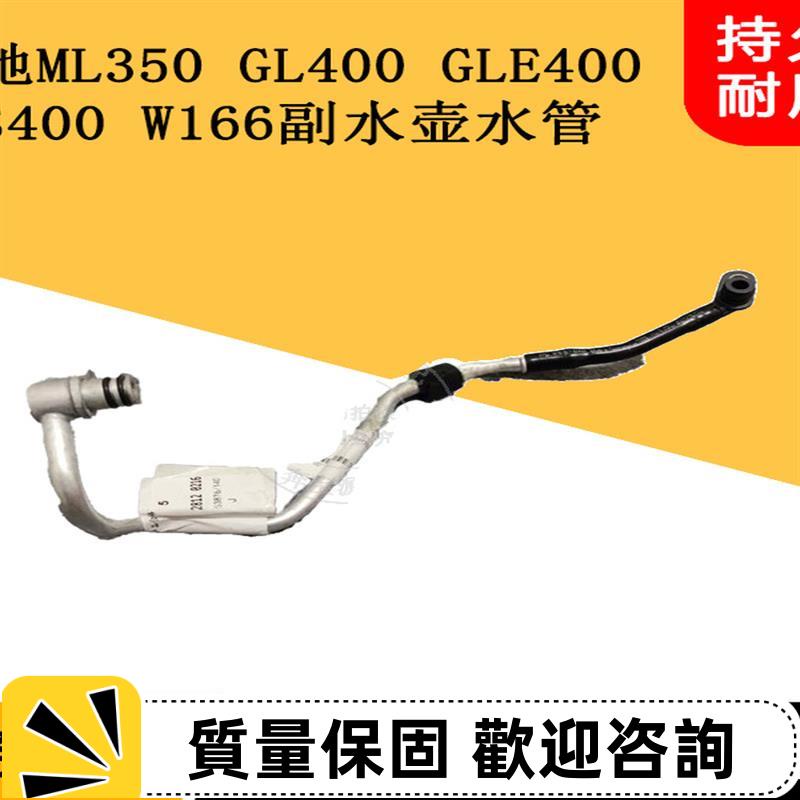 適用賓士ML350 GL400 GLE400 GLS400 W166副水壺水管冷卻液回水管