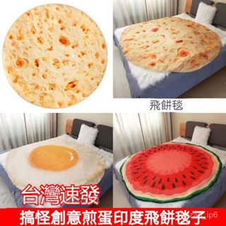 臺灣出貨 創意披薩餅毯子 西瓜毯子 單人毯 保暖毛毯 法蘭絨毛毯 捲餅毯 沙發毯羔羊絨 辦公室午睡蓋毯 印度飛餅搞怪毛毯