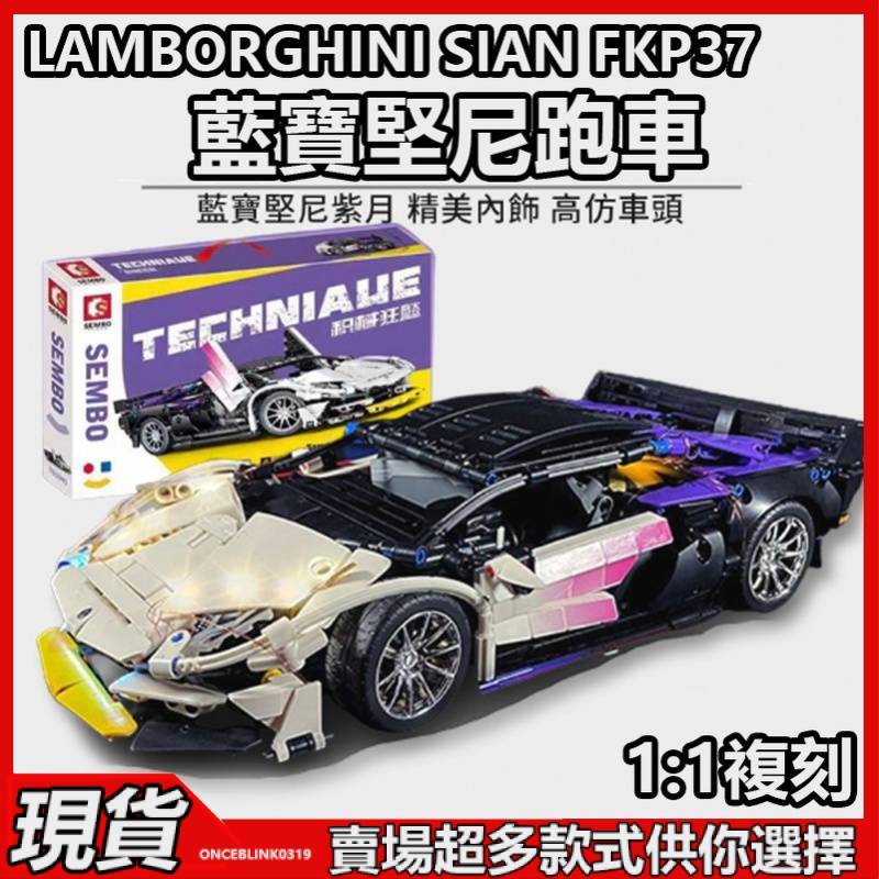 相容樂高 42115 紫月 藍寶堅尼 Sian Lamborghini LEGO 1:1完美復刻 樂高跑車積木 積木跑車