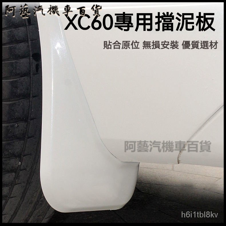 可開發票18-22款富豪XC60擋泥闆 新xc60專用擋沙擋泥皮 xc60改裝 檔土闆 檔泥闆 擋沙闆 擋泥闆 EILX