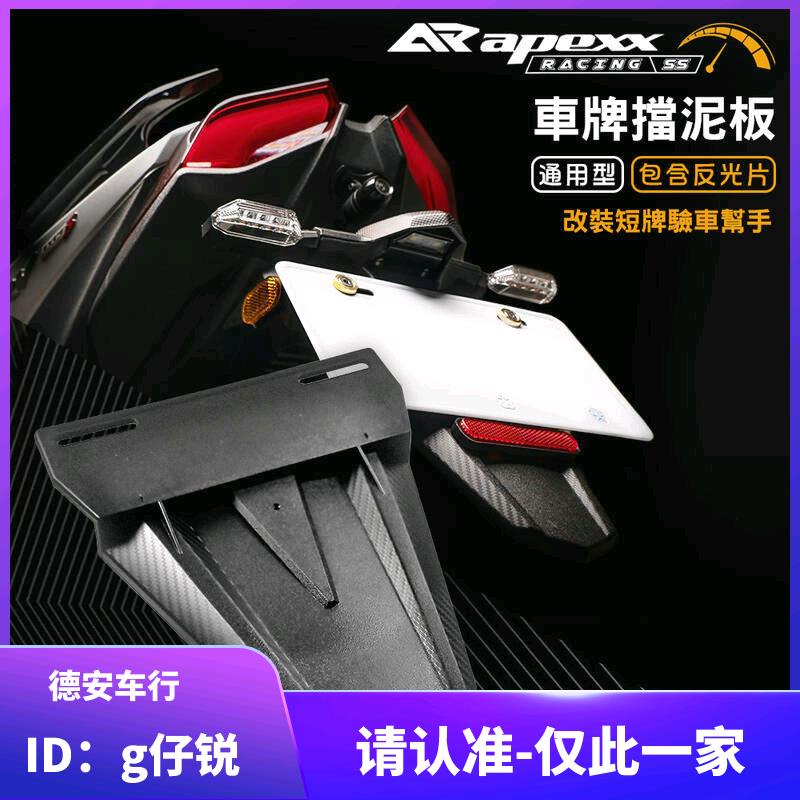 【台灣正品】APEXX 新勁戰FORCE BWSR NMAX SMAX KRV小牛改裝牌照架擋泥板牌架