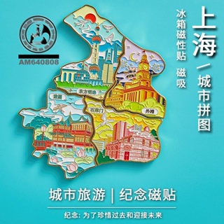 🌟精美磁貼🌟上海外灘東方明珠武康路紀念品冰箱貼禮物城市旅游文創特色美食